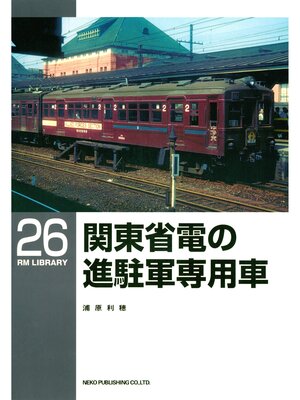 cover image of 関東省電の進駐軍専用車